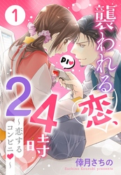 襲われる恋、24時～恋するコンビニ～【単話売】