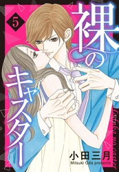 裸のキャスター 5話 【単話売】