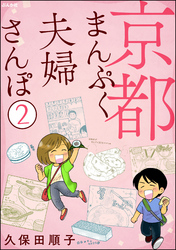 京都まんぷく夫婦さんぽ（分冊版）　【第2話】