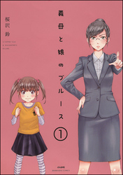 義母と娘のブルース（分冊版）