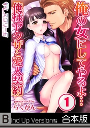 俺の女にしてやるよ…俺様ヤクザと愛人契約《合本版》