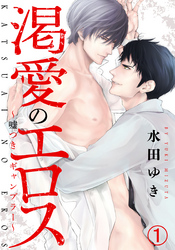 渇愛のエロス ～嘘つきギャンブラー～