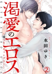 渇愛のエロス ～嘘つきギャンブラー～(2)　奥まで暴かれる、最初のセックス