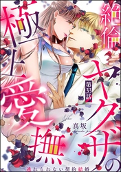 絶倫ヤクザの極上愛撫 逃れられない契約結婚（分冊版）　【第33話】