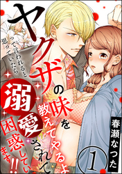 ヤクザの味を教えてやるよ って言われると思っていたら溺愛されて困惑しています！！（分冊版）