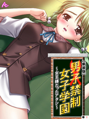 【新装版】男子禁制女子学園～女王様だったアタシ～　（単話）
