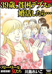 39歳、貧困デブスが婚活したら…