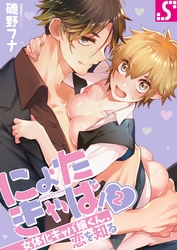 にょたきゃば！～女体化キャバ嬢くん、恋を知る２