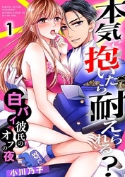 本気で抱いたら耐えられる？～白バイ彼氏のオフの夜～