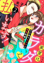 家賃はカラダで払います！　ワケありヤクザと溺愛同棲　2