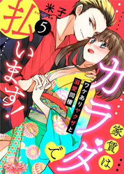 家賃はカラダで払います！　ワケありヤクザと溺愛同棲　5