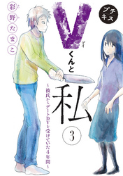 Ｖくんと私～彼氏からデートＤＶを受けていた４年間～プチキス（３）