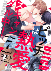 ビッチは熱愛スキャンダル中！７