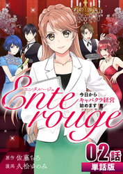 エンタルージュ ～今日からキャバクラ経営始めます～ 第2話【単話版】