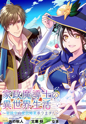 家政魔導士の異世界生活～冒険中の家政婦業承ります！～　連載版: 62