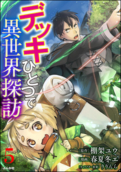 デッキひとつで異世界探訪 コミック版（分冊版）　【第5話】