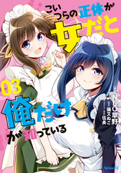 こいつらの正体が女だと俺だけが知っている（３）【電子限定描きおろしペーパー付き】