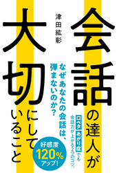 会話の達人が大切にしていること