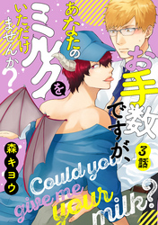 お手数ですが、あなたのミルクをいただけませんか？　分冊版 3