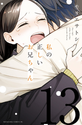 私の正しいお兄ちゃん　分冊版（１３）