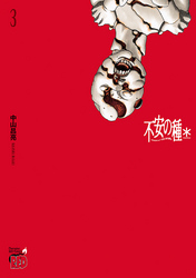 不安の種＊　アスタリスク　3