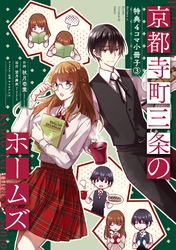 京都寺町三条のホームズ（コミック版）～特典４コマ小冊子～ 3