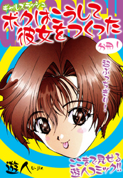 ギャルズラッシュ～ボクはこうして彼女をつくった～　分冊