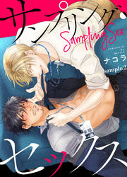 サンプリング・セックス sample.2