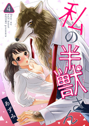 私の半獣さん 【短編】４