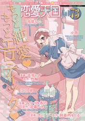 恋愛天国　Vol.73