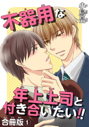 不器用な年上上司と付き合いたい！！ 合冊版