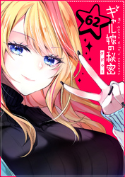 ギャル嫁の秘密【単話版】（６２）