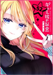 ギャル嫁の秘密【単話版】（５２）