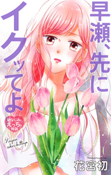 Love Jossie　早瀬、先にイクッてよ～幼なじみとえっちな特訓～　story43