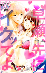 Love Jossie　早瀬、先にイクッてよ～幼なじみとえっちな特訓～　story01