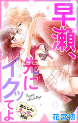 Love Jossie　早瀬、先にイクッてよ～幼なじみとえっちな特訓～　story05