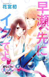 Love Jossie　早瀬、先にイクッてよ～幼なじみとえっちな特訓～　story07