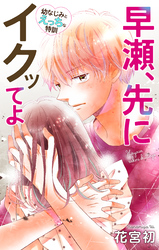 Love Jossie　早瀬、先にイクッてよ～幼なじみとえっちな特訓～　story23