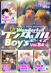 新ワンダフルBoy’s  Vol.84