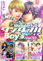 新ワンダフルBoy’s  Vol，92