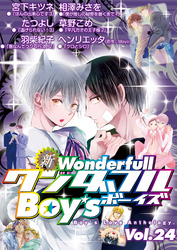 新ワンダフルBoy’s Vol.24