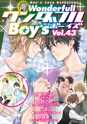 新ワンダフルBoy’s Vol.43