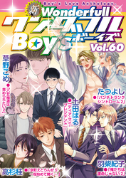 新ワンダフルBoy’s  Vol.60
