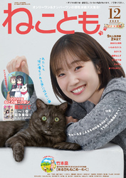 ねことも vol.100(2025年12月号)
