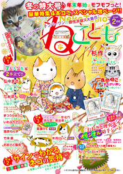 ねこともvol.53