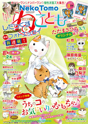 ねことも vol.68