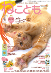 ねこともvol.90(2024年4月号)