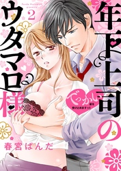 年下上司のウタマロ様 でっかい彼を受け止めますっ！！ 2