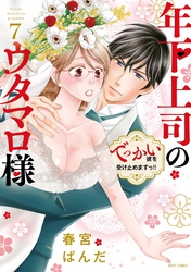 年下上司のウタマロ様 でっかい彼を受け止めますっ！！ 7【電子限定おまけマンガ付き】