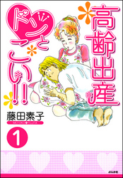 高齢出産ドンとこい！！（分冊版）